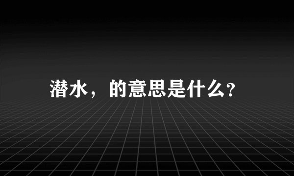 潜水，的意思是什么？