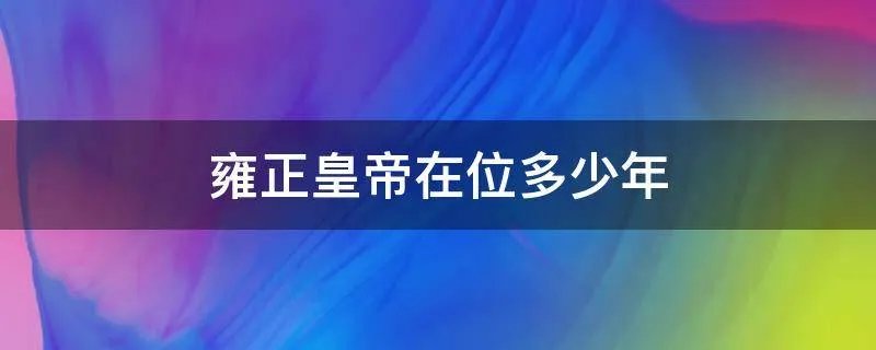 雍正皇帝在位多少年