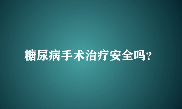 糖尿病手术治疗安全吗？