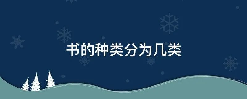 书的种类分为几类