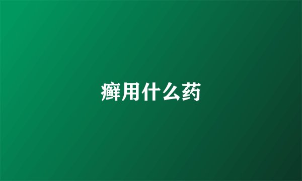 癣用什么药