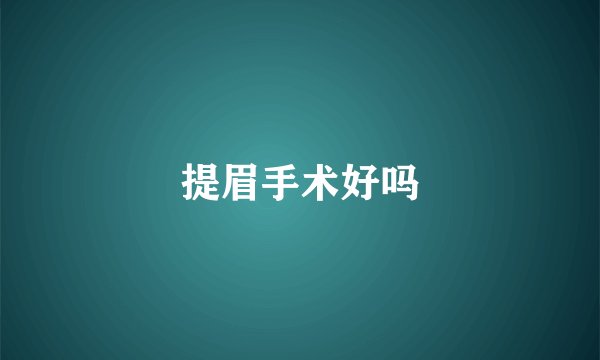 提眉手术好吗