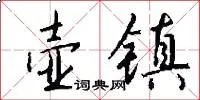 壶镇