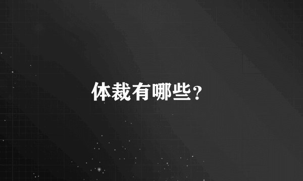 体裁有哪些？