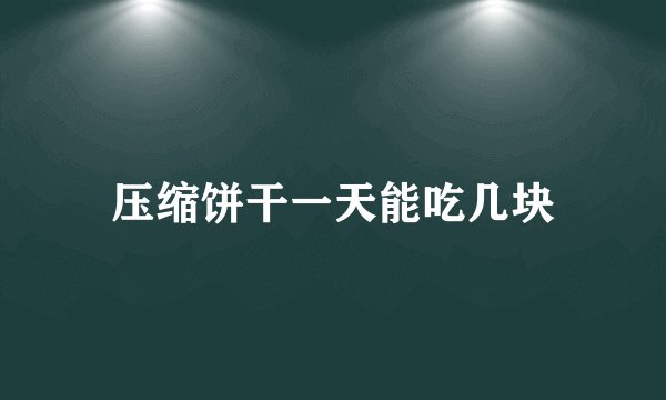 压缩饼干一天能吃几块