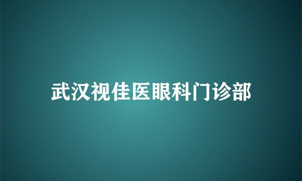 武汉视佳医眼科门诊部