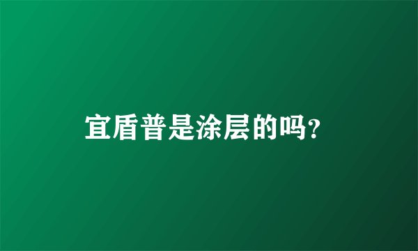 宜盾普是涂层的吗？
