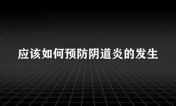 应该如何预防阴道炎的发生