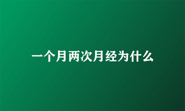 一个月两次月经为什么