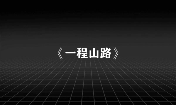 《一程山路》