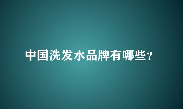 中国洗发水品牌有哪些？