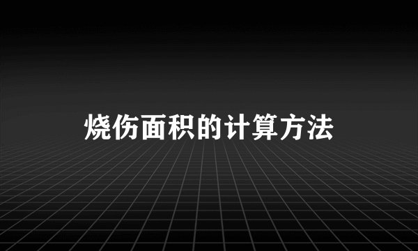 烧伤面积的计算方法