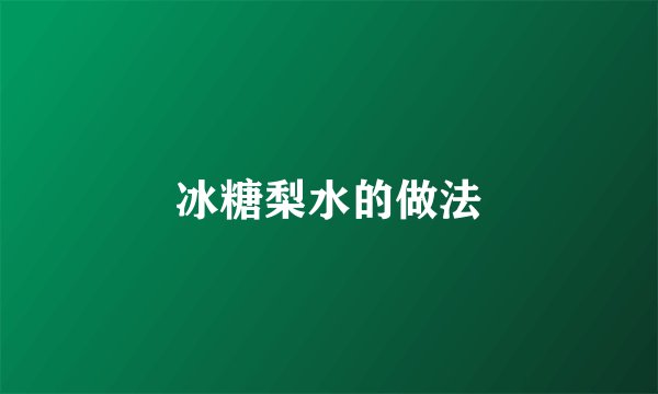 冰糖梨水的做法