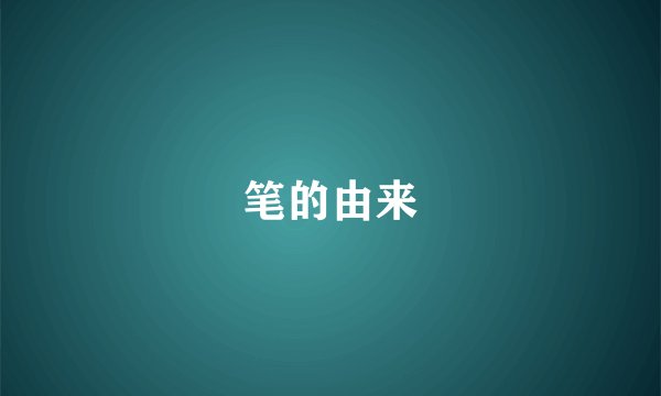 笔的由来