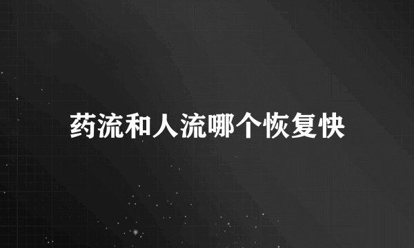 药流和人流哪个恢复快