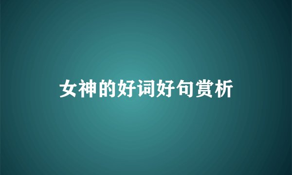 女神的好词好句赏析
