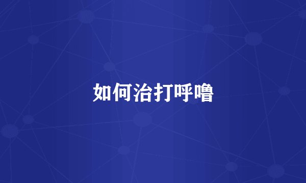 如何治打呼噜