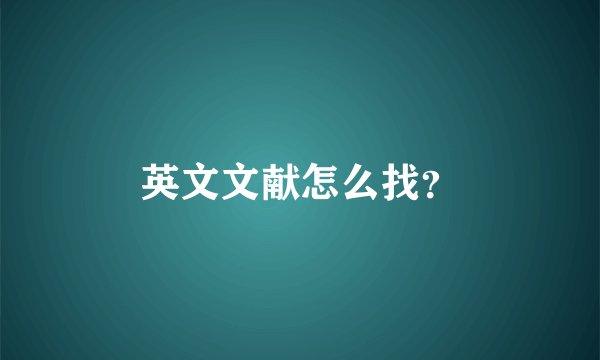 英文文献怎么找？