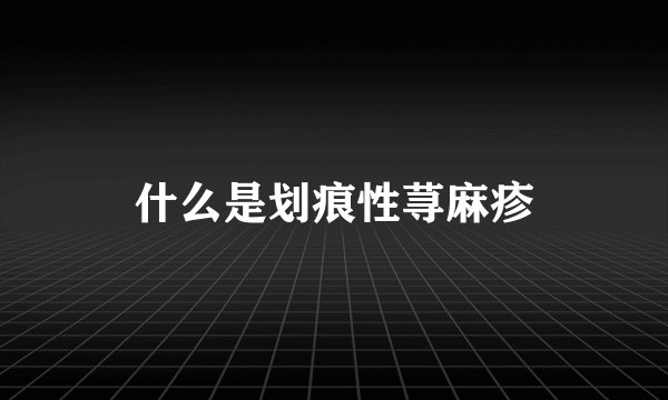 什么是划痕性荨麻疹