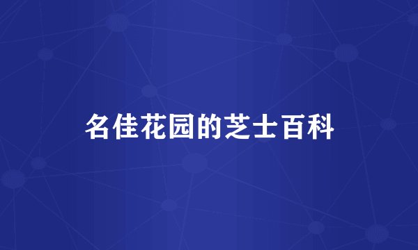 名佳花园的芝士百科