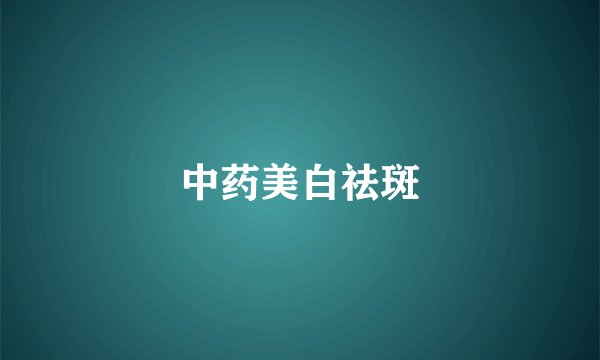 中药美白祛斑