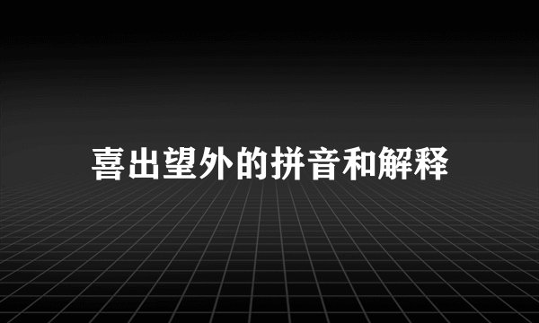 喜出望外的拼音和解释
