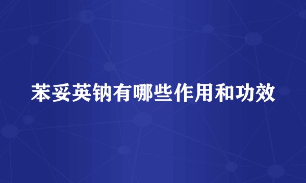 苯妥英钠有哪些作用和功效