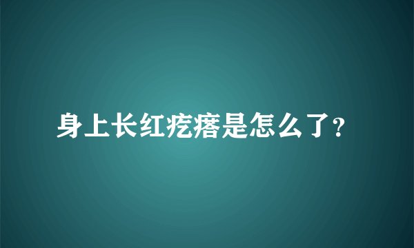 身上长红疙瘩是怎么了？