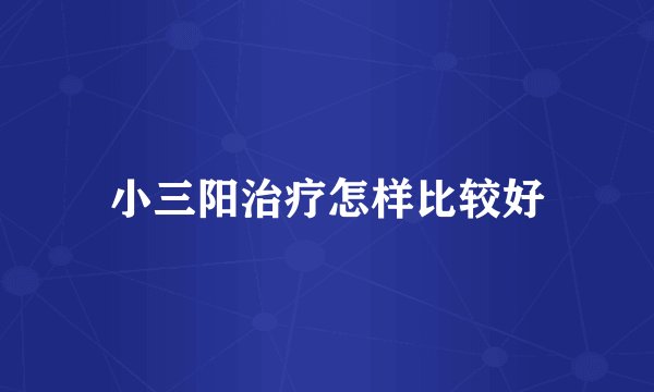 小三阳治疗怎样比较好