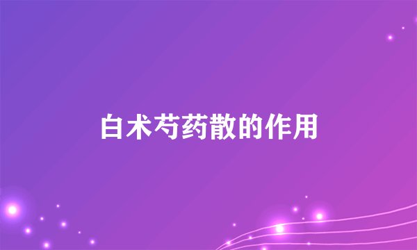 白术芍药散的作用