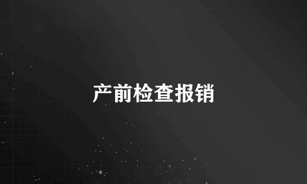 产前检查报销