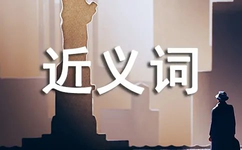 欺负的近义词是什么