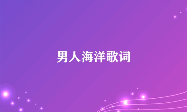 男人海洋歌词