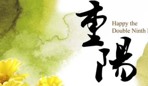 重阳节致辞