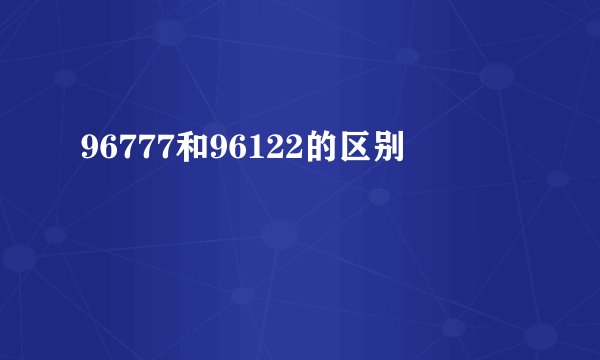 96777和96122的区别