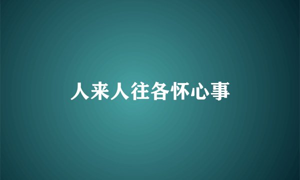 人来人往各怀心事