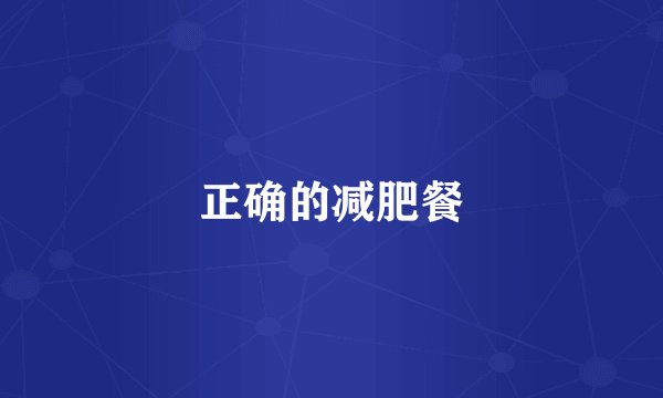正确的减肥餐