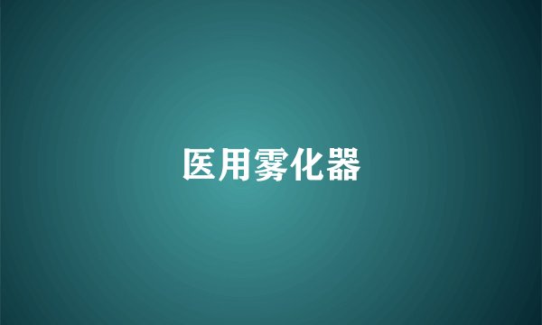 医用雾化器