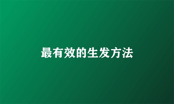 最有效的生发方法