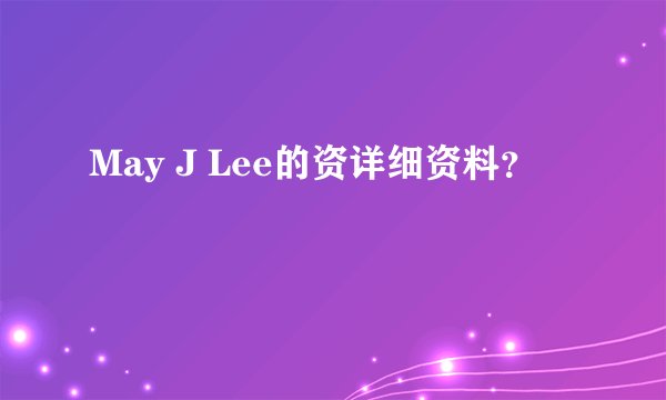May J Lee的资详细资料？