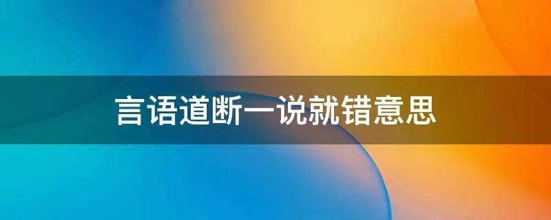 言语道断一说就错意思