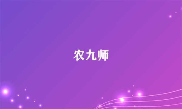 农九师