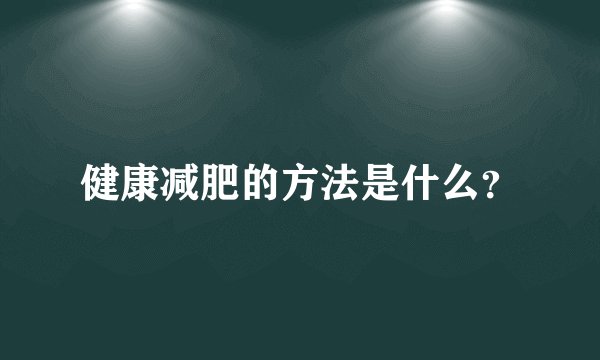 健康减肥的方法是什么?