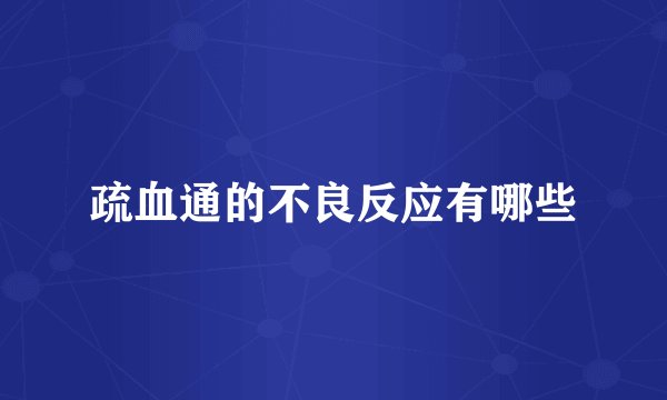 疏血通的不良反应有哪些