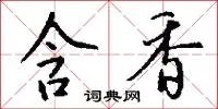 含香
