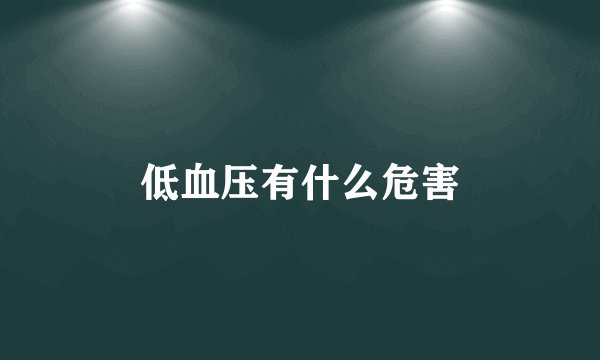 低血压有什么危害