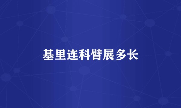 基里连科臂展多长