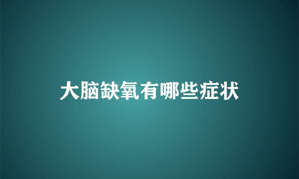 大脑缺氧有哪些症状