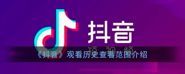 《抖音》观看历史查看范围介绍