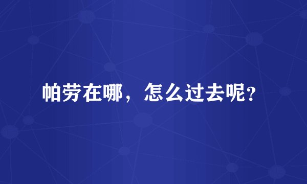 帕劳在哪,怎么过去呢?